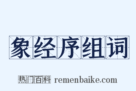 象经序组词是什么意思的图片